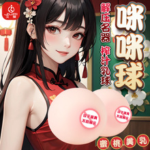 成人情趣性爱用品咪咪球仿真假乳房男自慰器乳球飞机杯倒模名器