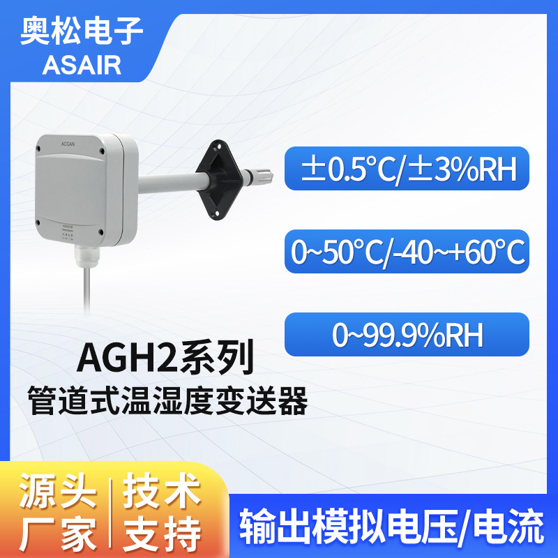 ASAIR奥松 风管温湿度变送器 管道温湿度传感器模块 AGH2系列