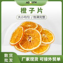 橙子片泡水厂家批发泡茶无硫烘干柠檬干量大从优可接外贸单