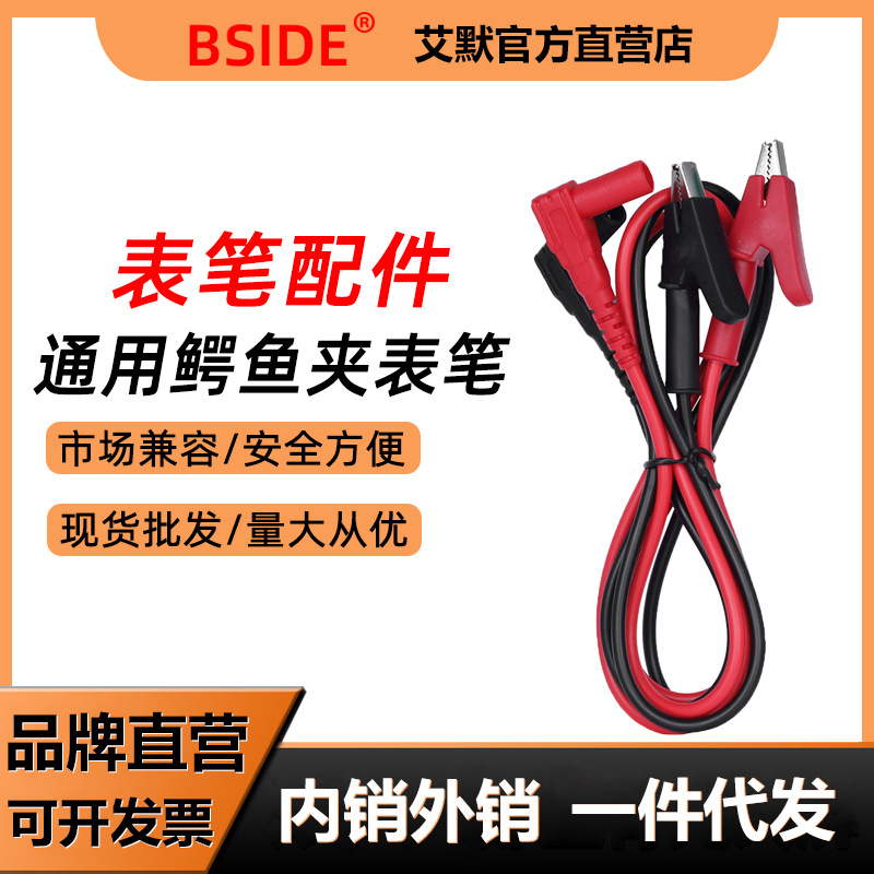BSIDE万用表表笔线鳄鱼夹子线万能表测试夹表笔夹子电工测量配件