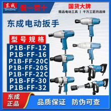 东成工具电动扳手P1B-FF-12 FF-16300W插电 套筒电动扳手