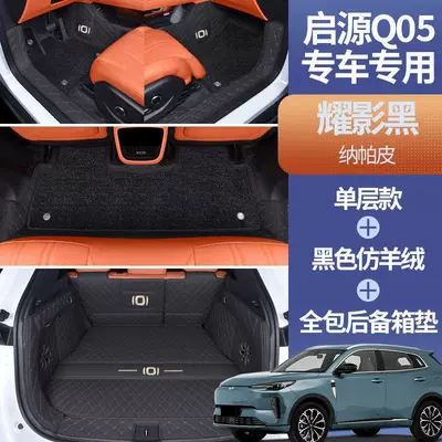 Modelə uyğun ayaqaltı | accessories, modification supplies, electric 26 - specifically-for-qiyuan-q05-double-layer-packageshadow-black-black-imitation-cashmere-full-trunk-coverage