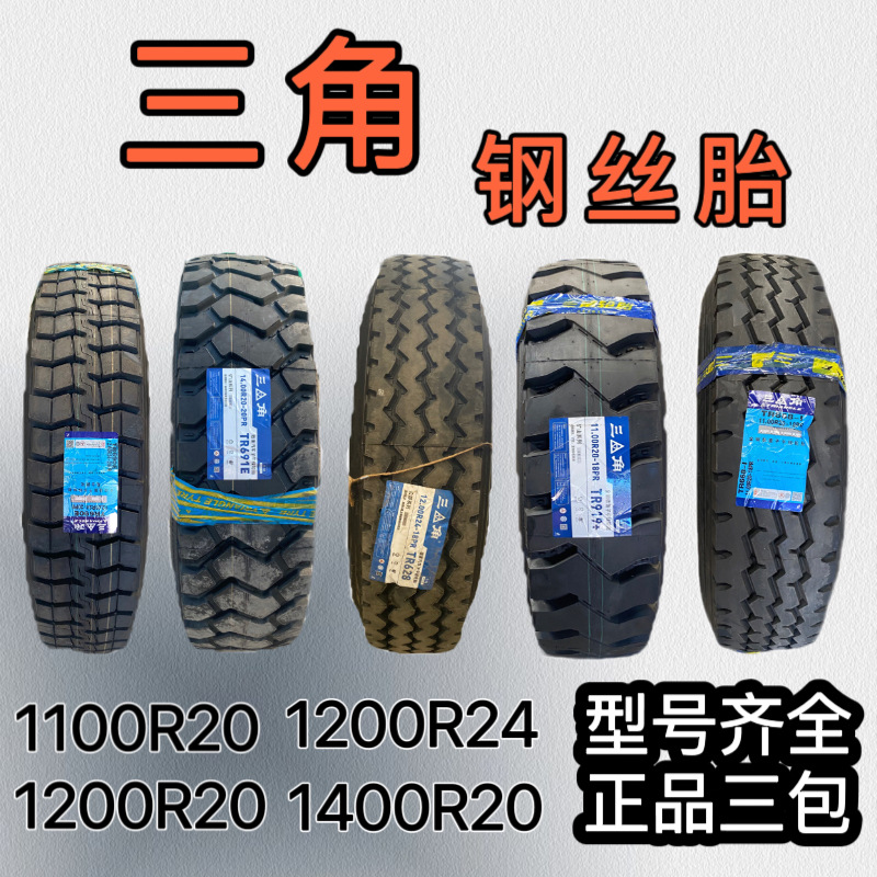 三角1100 1200 1400R20 24卡客车载重货车 挂车全钢丝轮胎