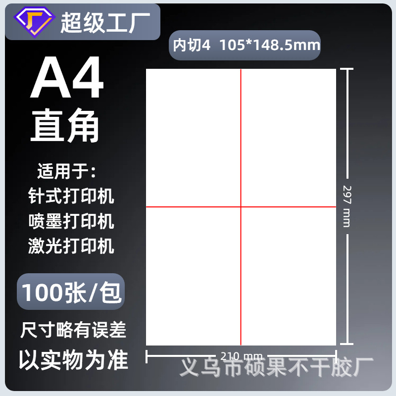 A4不干胶打印纸内分切割背胶强粘贴纸哑面激光喷墨书写纸a4标签纸|undefined