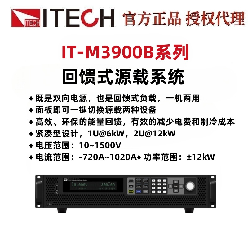 艾德克斯IT-M3900B系列10V回馈式源载系统IT-M3901B-10-170大功率