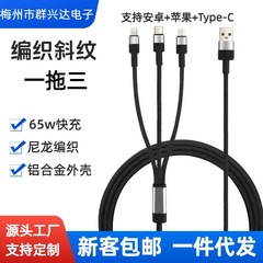 斜纹编织65w超级快充一拖三数据线适用华为苹果安卓三合一充电线