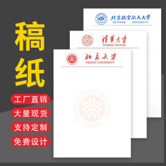 草稿用紙企業は空白付箋紙清華北大復旦名門校原稿用紙保護眼演算紙草稿本をカスタマイズした