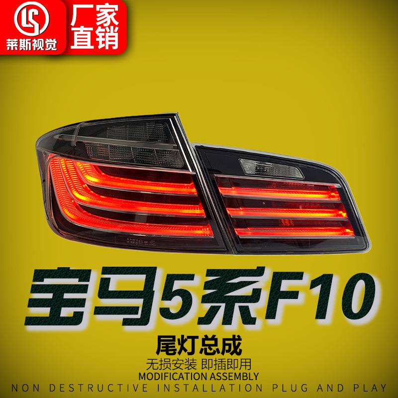 Suitable for 11-17 Bmw 5 Series F10/F18 Tail Light Assembly Modification, Old to New Led Driving Lights, Rear Tail Lights