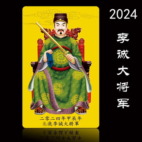 /2024 Tai Sui Card Rabbit Dragon General Li Cheng PVC double-sided card value plastic red gold color printed card