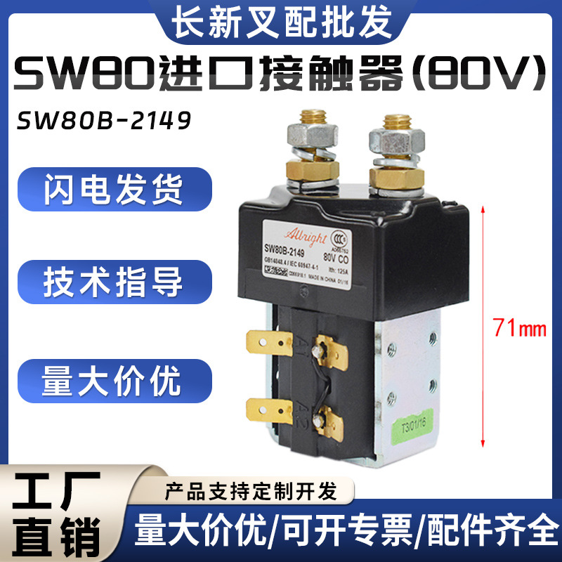 SW80进口接触器(80V)叉车配件SW80B-2149替代SW80-62叉车配件批发