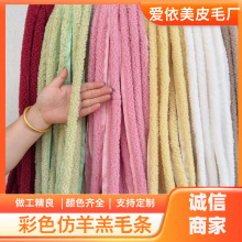 彩色仿羊羔毛条小颗粒 发饰鞋包抱枕DIY毛毛花边 人造毛绒条辅料