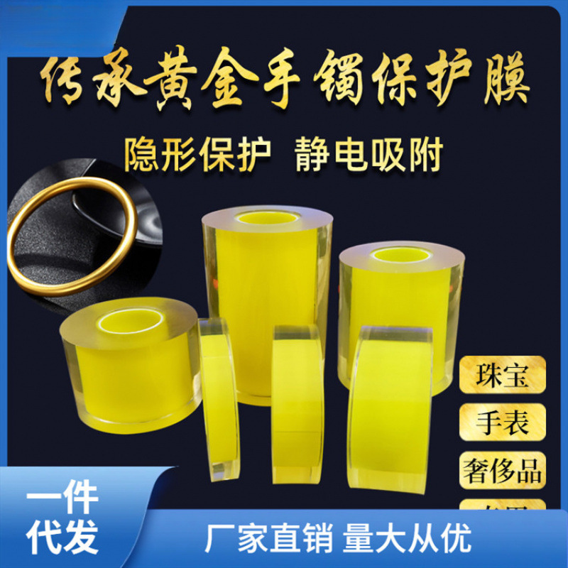 珠宝首饰保护膜 传承古法黄金手镯贴膜 静电缠绕吸附膜 包表带萍