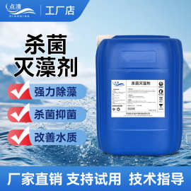 杀菌灭藻剂工业冷却水循环系统冷却塔粘泥水处理化工厂除藻剂抑菌