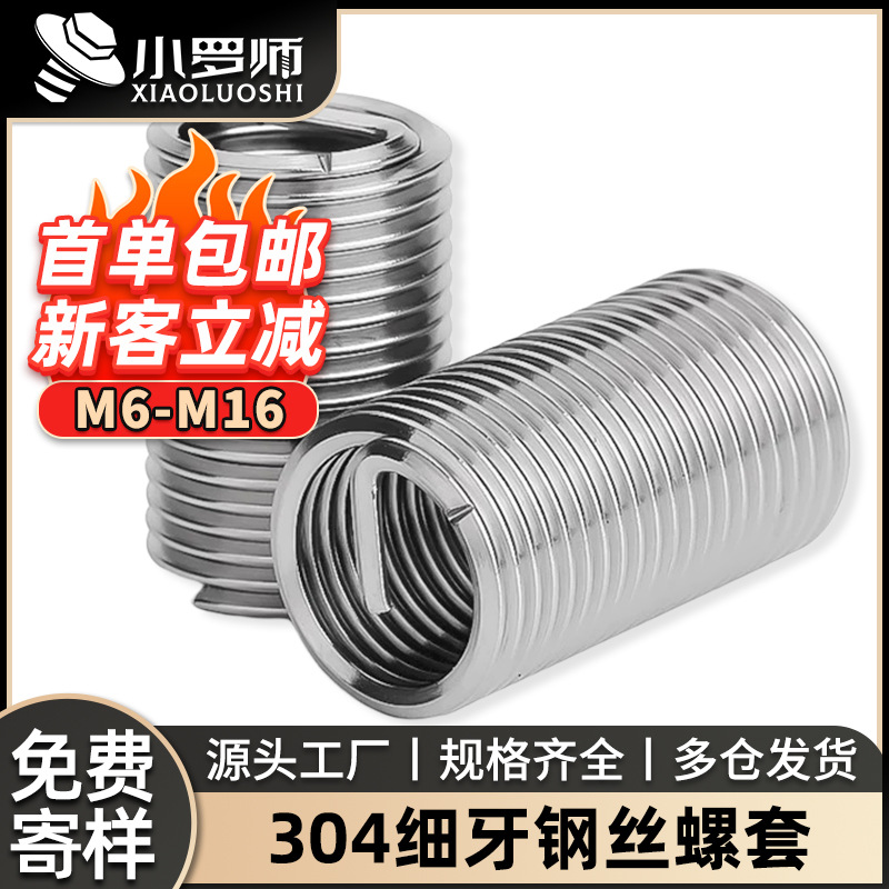 304不锈钢细牙螺丝套钢丝螺套螺纹保护套钢套牙套M2M2.5M3M4M5M6