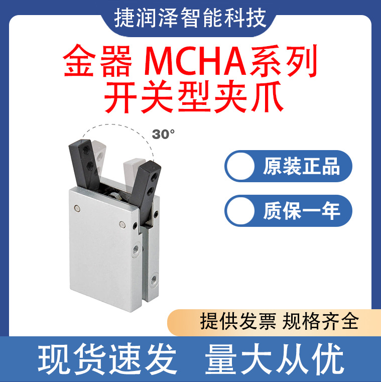 MDN台湾金器开关型夹爪MCHA-16 MCHA系列吹瓶手指气缸夹爪 发货快