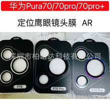 适用华为pura70鹰眼镜头膜带定位器摄头贴华为pura70pro镜头膜AR