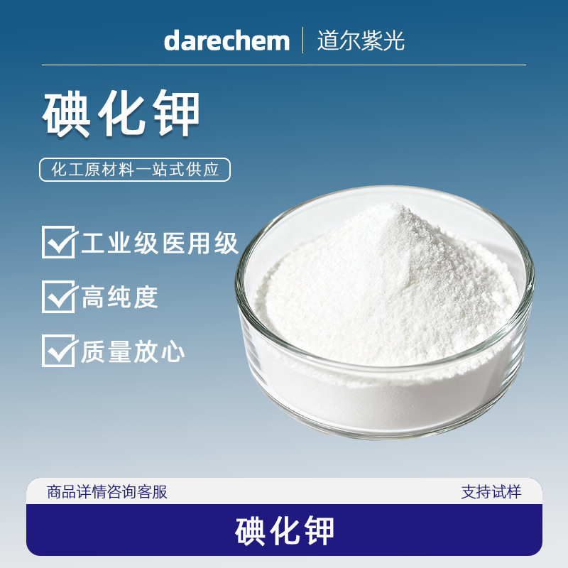 碘化钾供应 优级纯 7681-11-0 工业级医用级高纯度  碘化钾