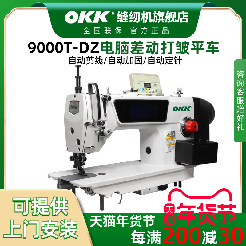 OKK差动平车自动剪线针送料服装窗帘打褶打皱平整两用工业缝纫机