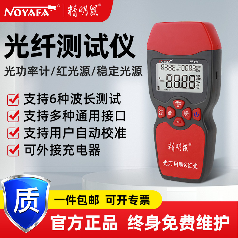 精明鼠NF-911光功率计高精度三合一可充电衰测试红光笔通信测试