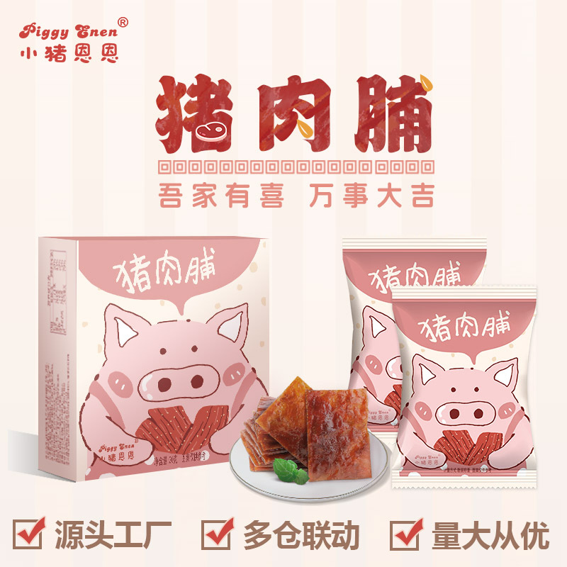 小猪恩恩猪肉脯盒装独立小包装猪肉零食喜礼宝宝周岁伴手礼批发
