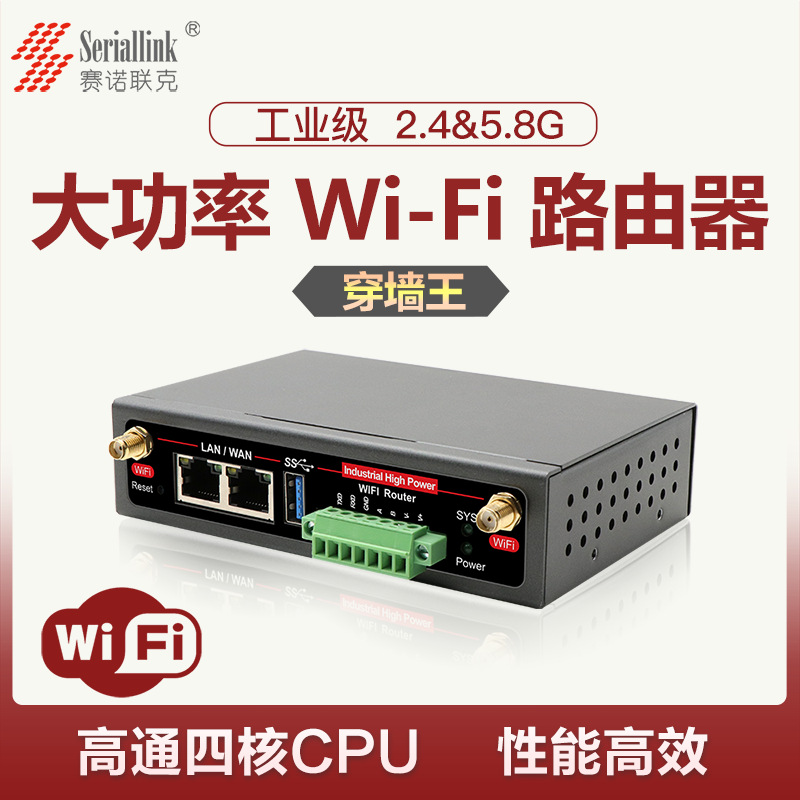 賽諾聯克 工業級 2.4&5.8G 大功率 WIFI6 WIFI5 雙頻 路由器