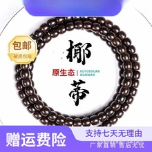 汐浆印尼椰蒂108颗佛珠老型桶手串原色男文玩项链圆珠直切玛瑙网