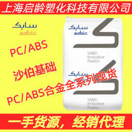 PC/ABS沙比克C6600阻燃级C6200耐水解耐化学PC/ABS高冲击合金材料