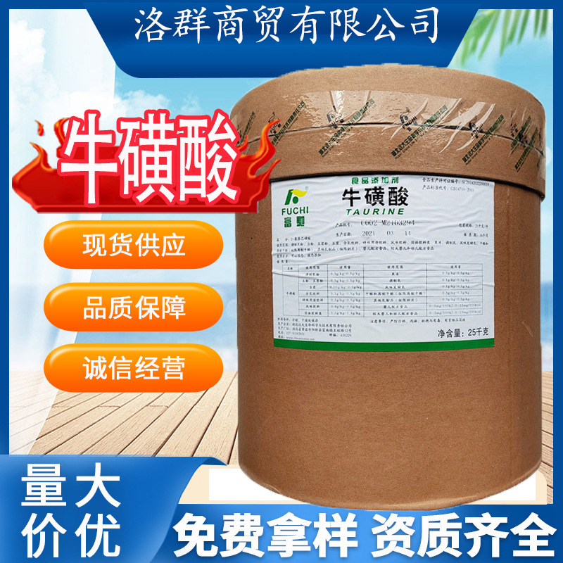 富驰牛磺酸 食品级99%原粉营养强化剂增补剂氨基酸氨基乙磺酸包邮
