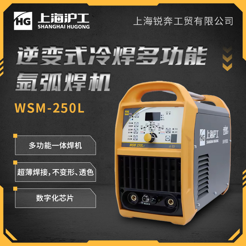 上海沪工氩弧焊机多功能冷焊机WSM250L不锈钢电焊冷焊三用机家用