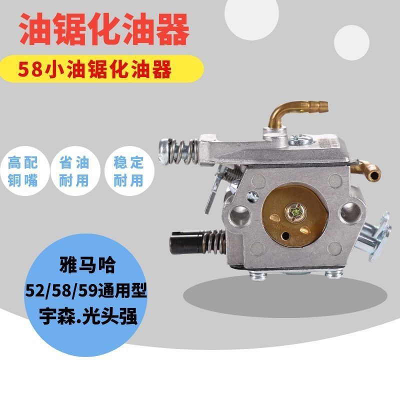 汽油锯化油器宇森雅马哈光头强本田52/58/59原厂通用型化油器