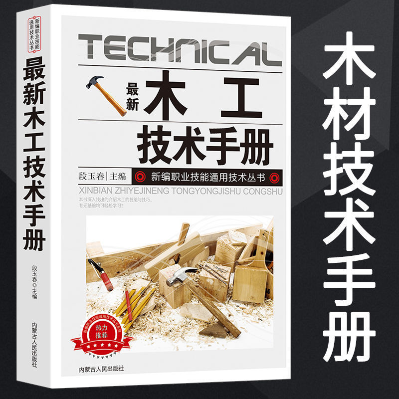 Woodworking Technical Manual Woodworking Basic Knowledge Complete Book Woodworking Common Tools and Tools Usage Dimension
