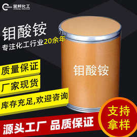 工厂现货供应工业级钼酸铵农用肥料阻燃脱硝催化剂四水合物钼酸铵
