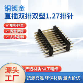 1.27mm间距 双排双塑排针插座连接器直插 2*5/6/10/40P直针座镀金