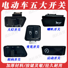 优质 电动车摩托车 大灯/转向/转向远近变光喇叭 中沙五大开关