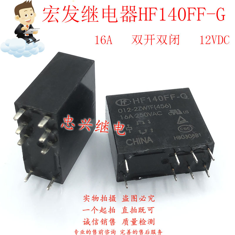 全新宏发继电器 HF140FF-G 012-2ZWTF(456) 12VDC 8脚双开双闭16A