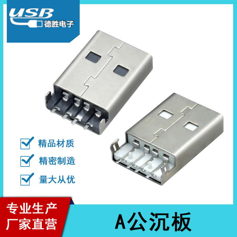 厂家直营 USB A公连接器数据接口am公头a公连接器插头沉板贴片式