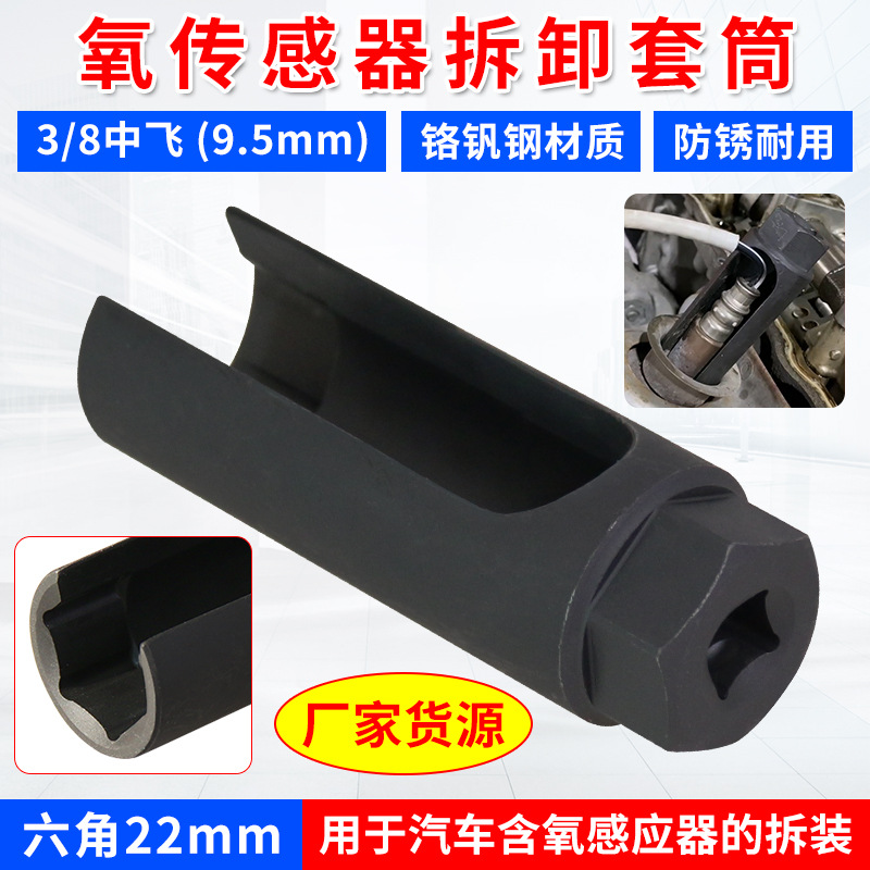 22mm套头氧套筒氧扳手汽车氧后拆装拆卸传感器工具传感器3/8套筒