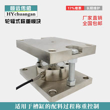 轮辐式称重传感器模块大高位料仓槽罐反应釜称重荷重测力压力模块