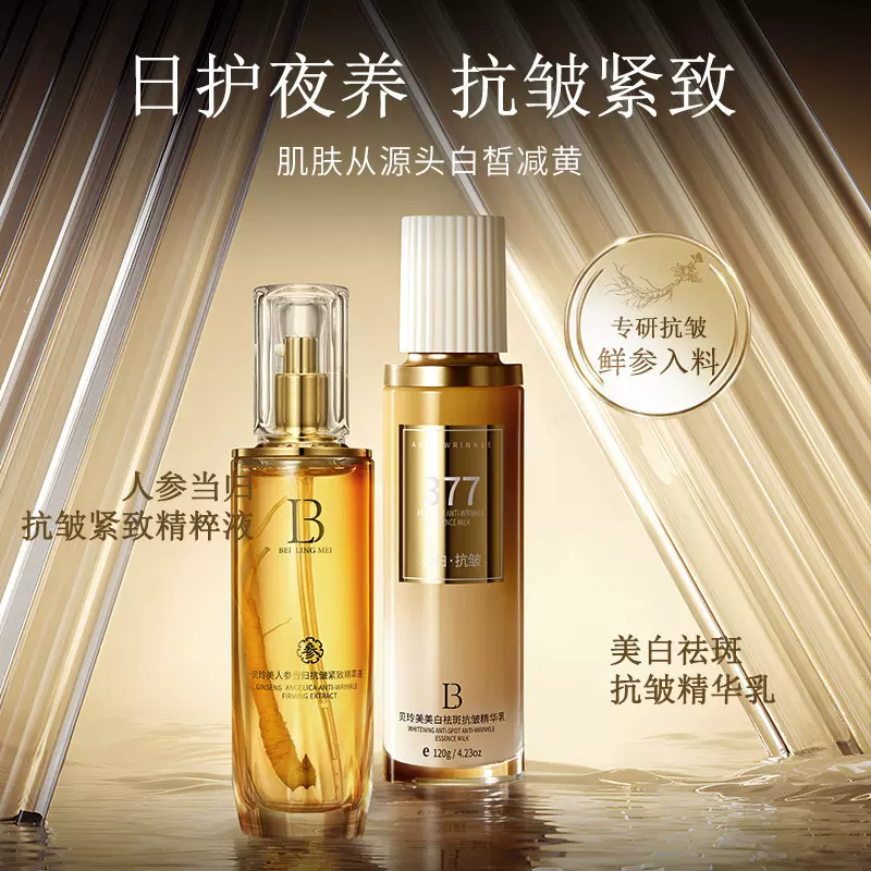 贝玲美人参当归抗皱紧致精萃液美白祛斑精华乳提亮肤色厂家直销