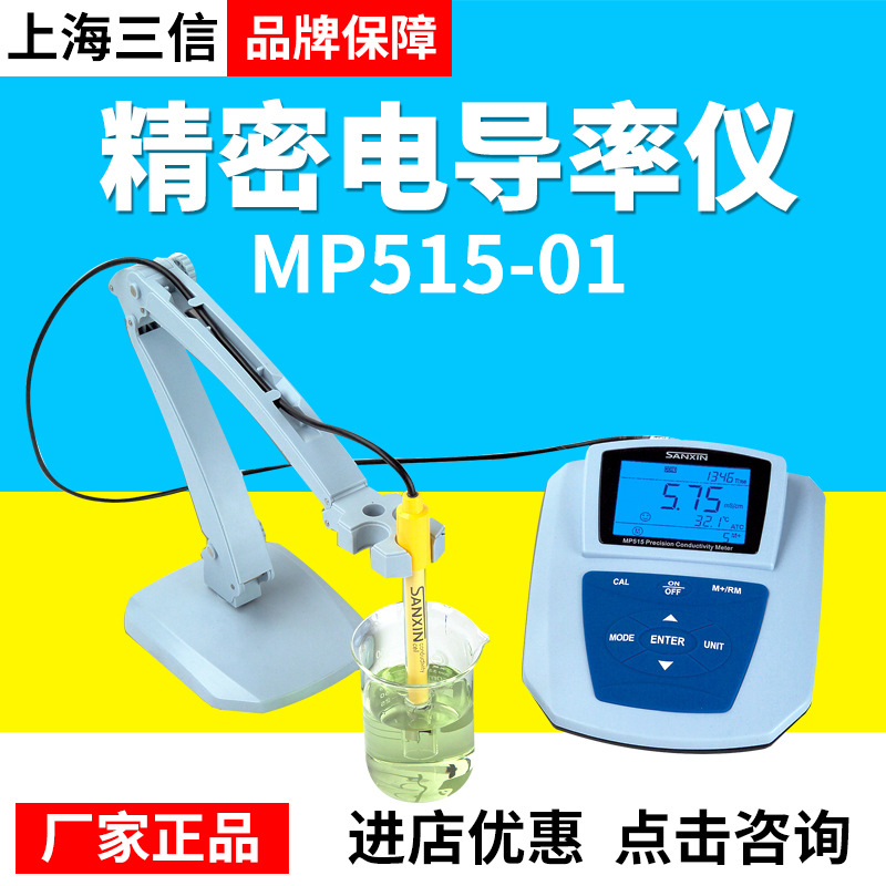上海三信MP515-01/02/03精密电导率仪电导率计 厂家发货 假一罚十