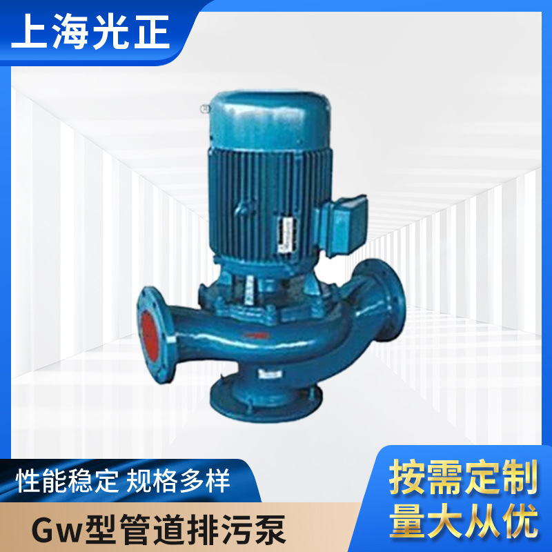 Gw型无堵塞管道排污泵 立式污水提升泵增压高压离心泵排水泵厂家