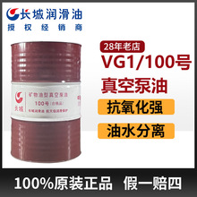 长城正品VG1#100号真空泵油 机械扩散泵专用润滑矿物真空泵油中桶