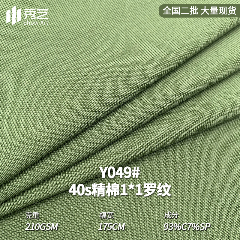 40支精棉1×1罗纹布 210g纯棉弹力针织面料螺纹汗布打底衫T恤布料