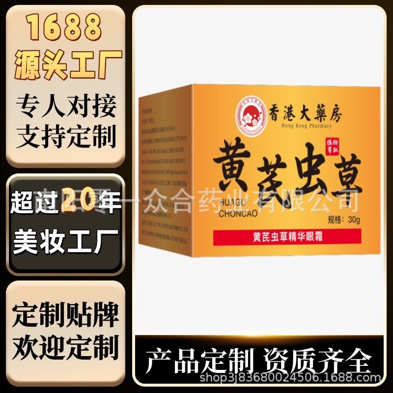 香港大药房黄芪虫草精华眼霜【全网批发可包款】抖音天猫多多爆款|undefined