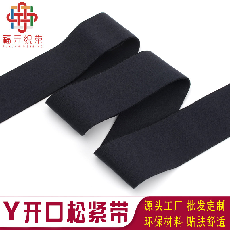 Y形侧边包边带弹力织带双面绒裤腰裙腰橡筋平面开叉开口松紧带