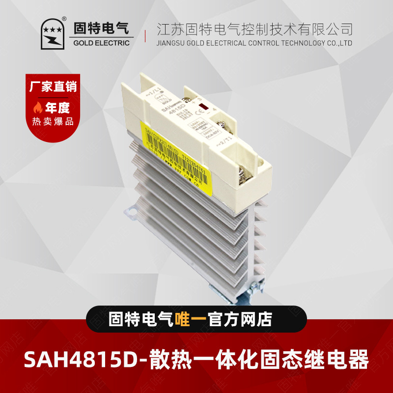 江苏固特GOLD   SAH4815D   散热一体化固态继电器15A