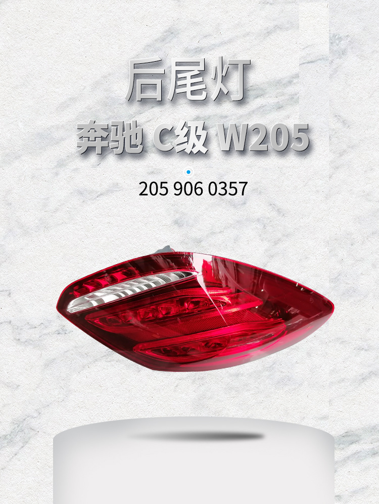 Suitable for Mercedes-Benz C-Class W205 Old Model 14-18 Taillight Brake Light 2059060357 2059060457