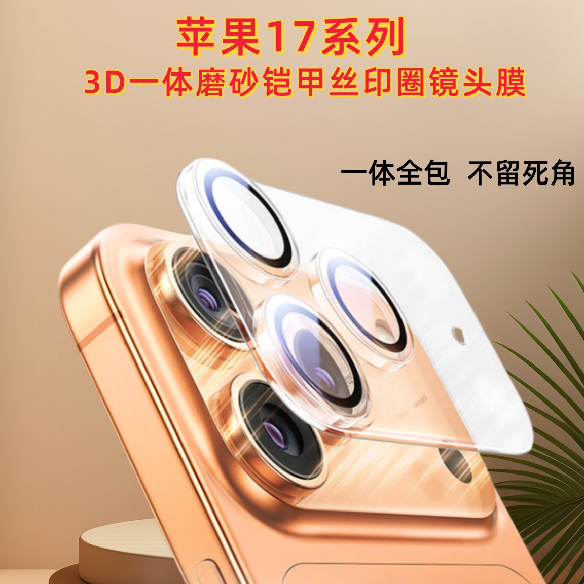 Suitable for Iphone17Promax Apple 17Air All-In-One 3D All-Inclusive Frosted Armor Silk Screen Ring Lens Film
