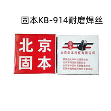 北京KB-914耐磨药芯焊丝 高锰钢堆焊电焊丝1.2 1.6mm原装现货