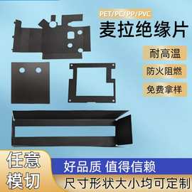 麦拉片 mylar片 绝缘片PC易折弯麦拉片成型电池绝缘片加工厚0.5mm